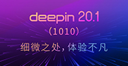 深度操作系统20.1（1010）--细微之处，体验不凡