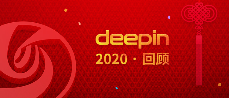 2020年deepin回顾