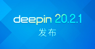 深度操作系统20.2.1 发布