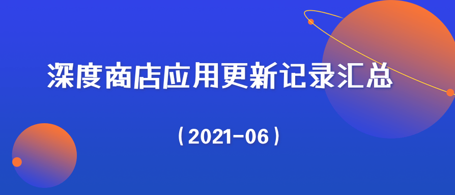 深度商店应用更新记录汇总（2021-06）