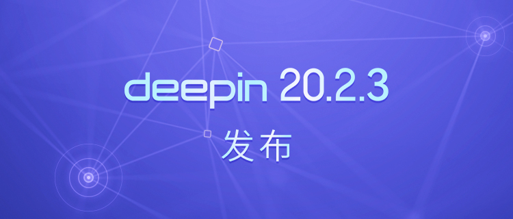 深度操作系统20.2.3 发布