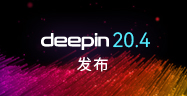 深度操作系统20.4发布