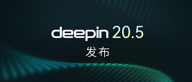 深度操作系统20.5发布！