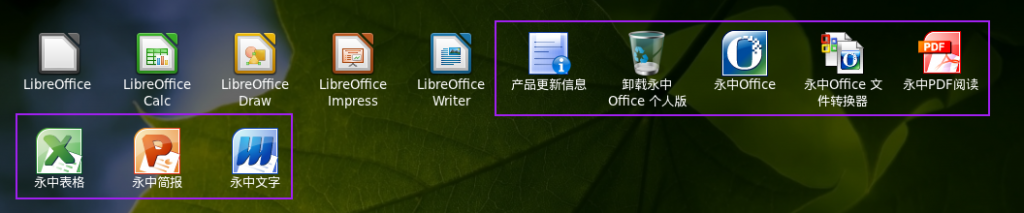 Linux Deepin 安装永中 Office2012 个人版(更新)