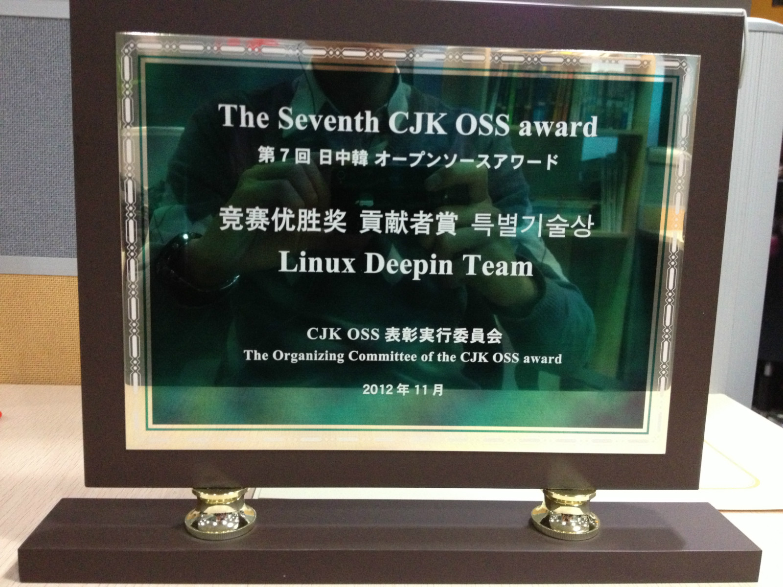 深度操作系统在东北亚开源软件大赛中获奖