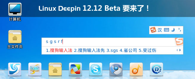 Linux Deepin 12.12 Beta 即将发布，届时搭载“搜狗输入法 Linux Deepin 社区版”