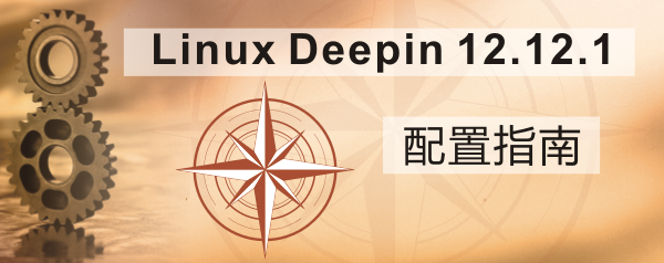 Linux Deepin 12.12.1配置指南