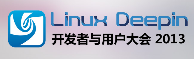 Linux Deepin 2013 开发者与用户大会开始报名啦！