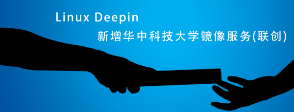 Linux Deepin新增华中科技大学镜像服务(联创)