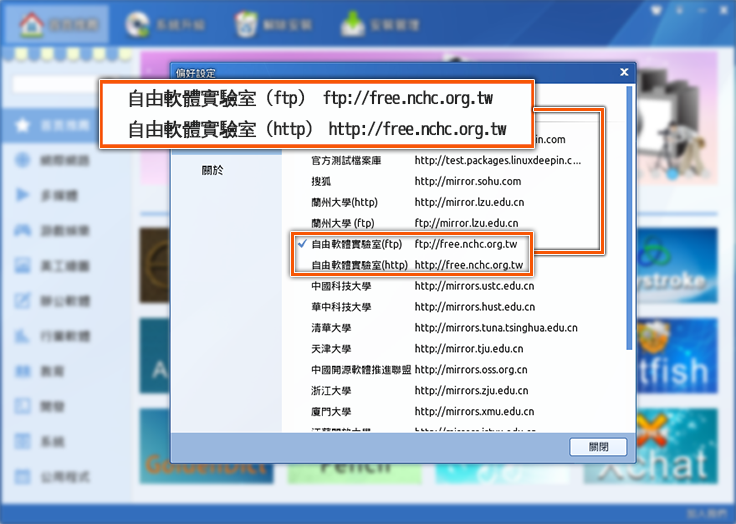 Linux Deepin添加台灣地區鏡射支援
