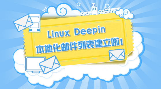 Deepin Localization邮件列表创建成功