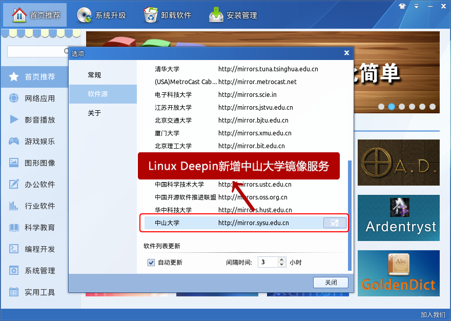 Linux Deepin新增中山大学镜像服务