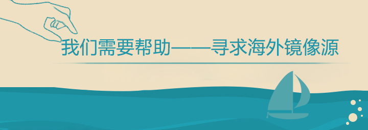 我们需要帮助——寻求海外镜像源