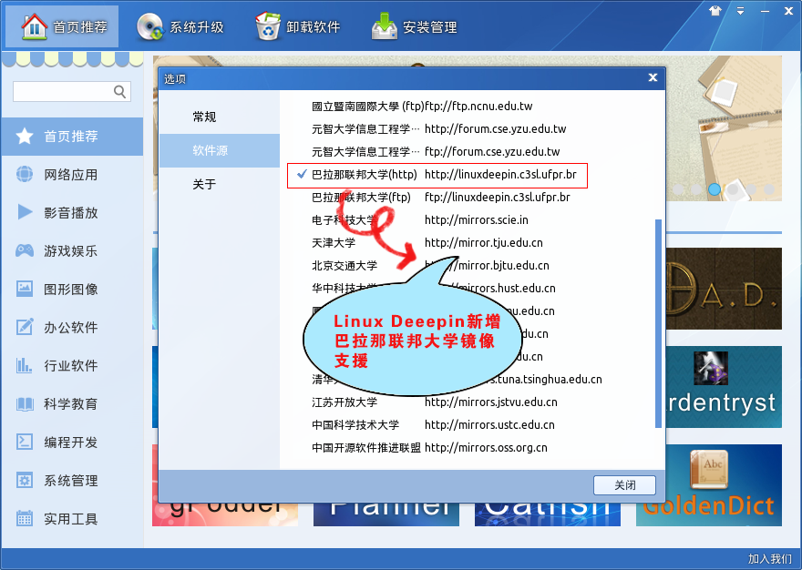 Linux Deepin新增(巴西)巴拉那联邦大学镜像服务