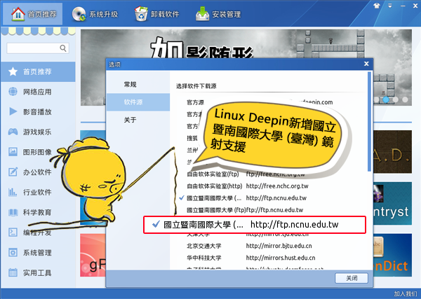 Linux Deepin新增國立暨南國際大學 (台灣) 鏡射支援