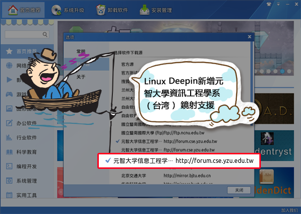 Linux Deepin新增元智大學資訊工程學系(臺灣) 鏡射支援