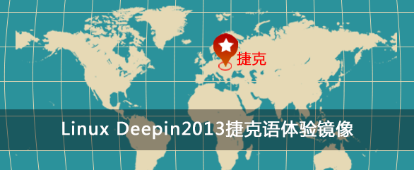 Linux Deepin 2013捷克语体验镜像