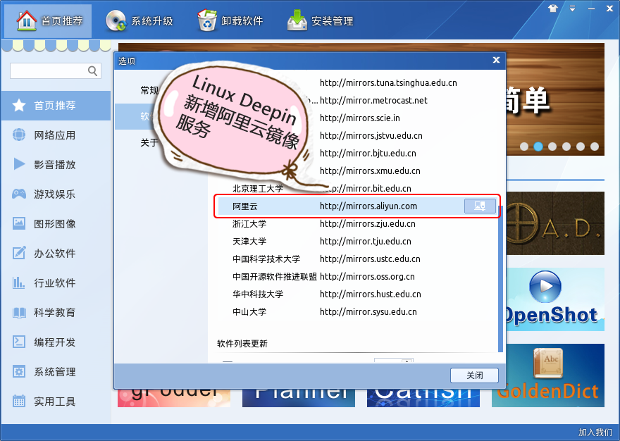 Linux Deepin新增阿里云镜像服务