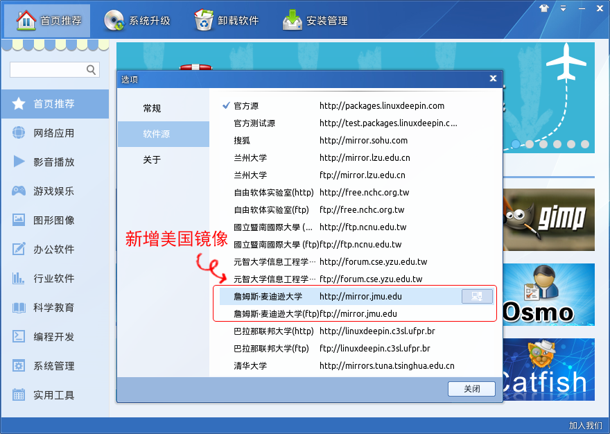 Linux Deepin新增美国詹姆斯•麦迪逊大学镜像源