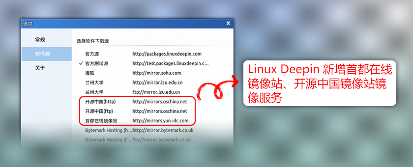 Linux Deepin新增首都在线镜像站、开源中国镜像站镜像服务