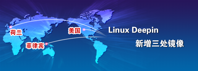 Linux Deepin今日新增三处镜像
