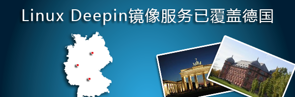Linux Deepin镜像服务已覆盖德国
