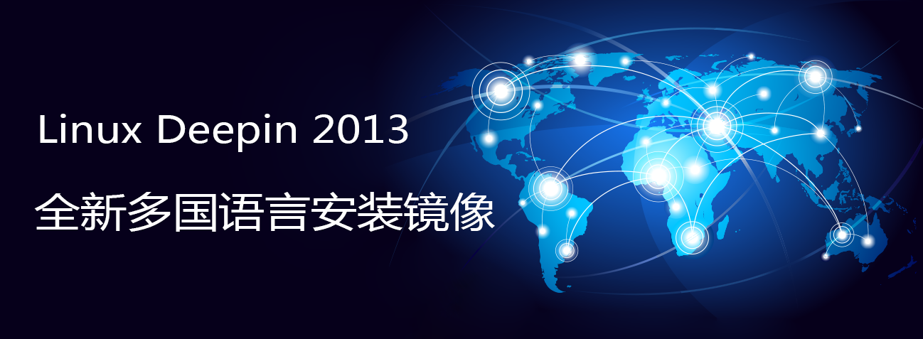 Multi-Language-Installation-images-for-Linux-Deepin-2013-Chinese-version
