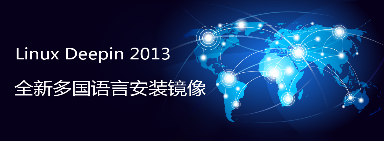 Linux Deepin 2013多国语言安装镜像