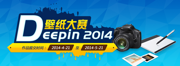 Deepin2014壁纸大赛评审团——不断努力的Linux伊甸园