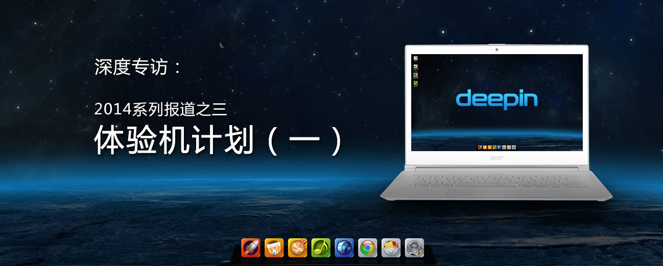 深度专访:体验机计划(一)
