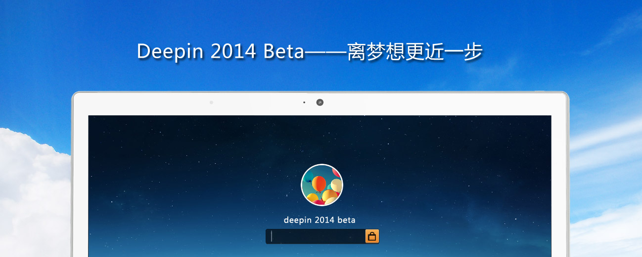 Deepin 2014 Beta——离梦想更近一步