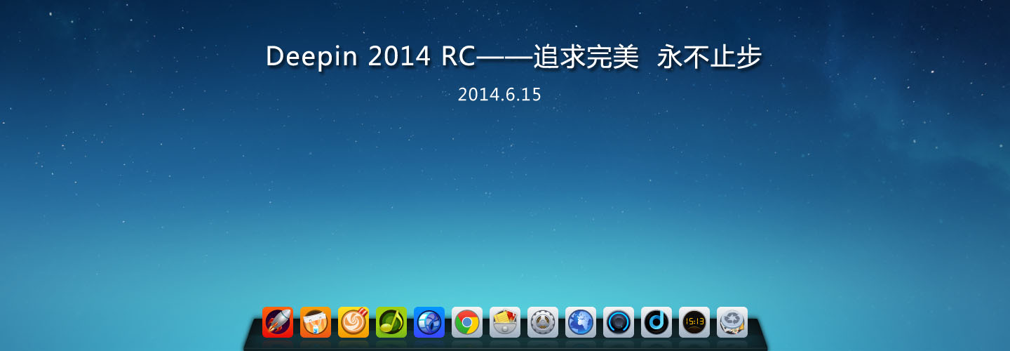 Deepin 2014 RC——追求完美，永不止步