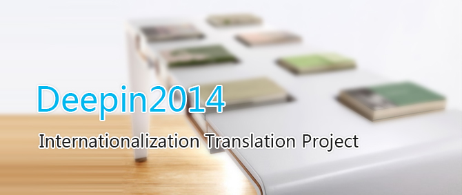 Deepin 2014 internationalization translation plan