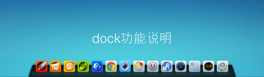 Deepin Dock隐藏功能等功能说明