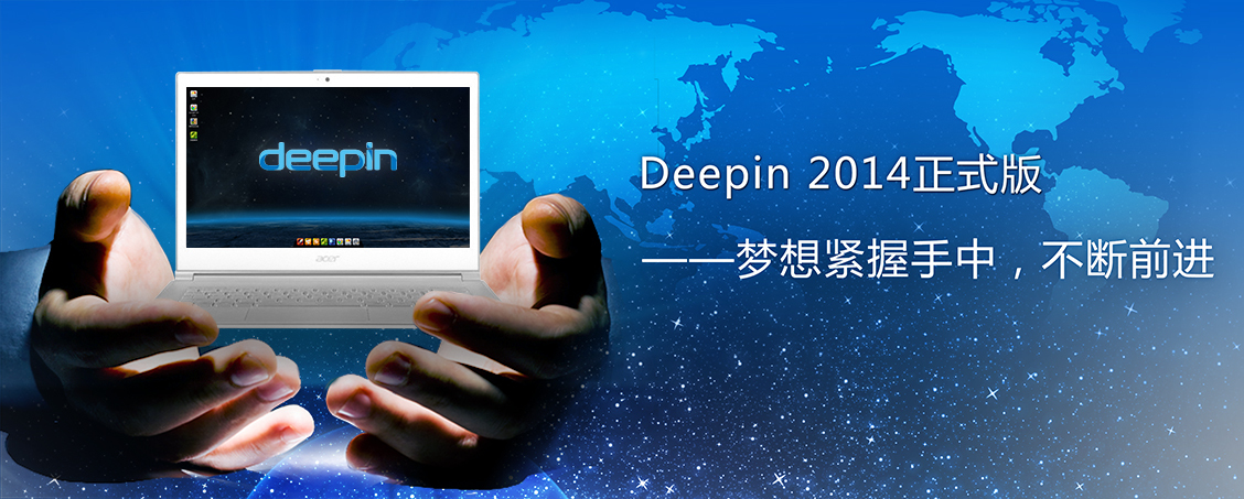 Deepin 2014正式版——梦想紧握手中，不断前进