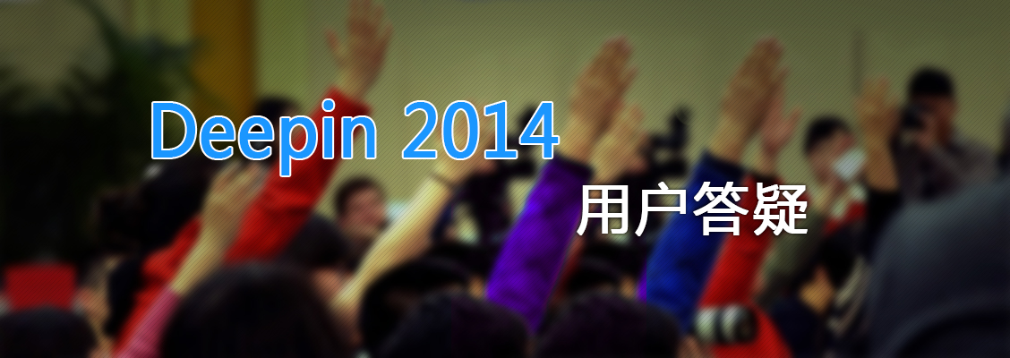 Deepin 2014用户答疑