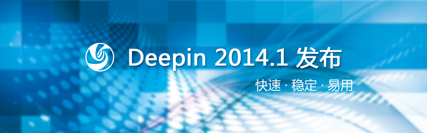 Deepin 2014.1发布——快速·稳定·易用