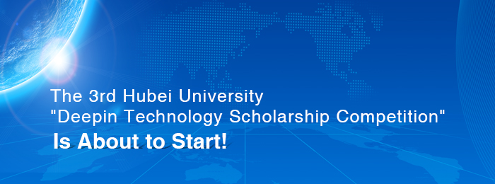 The 3rd Hubei University "Deepin Technology Scholarship Competition" Is About to Start!