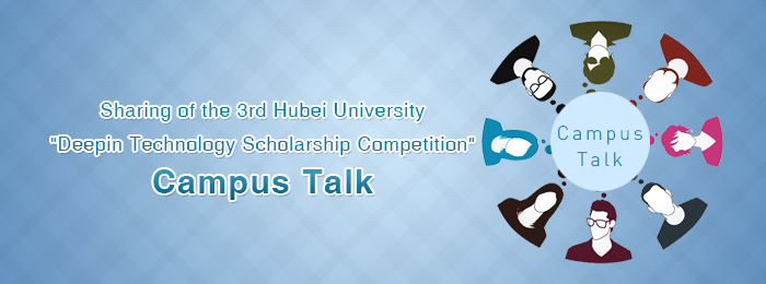 Sharing of the 3rd Hubei University "Deepin Technology Scholarship Competition" Campus Talk