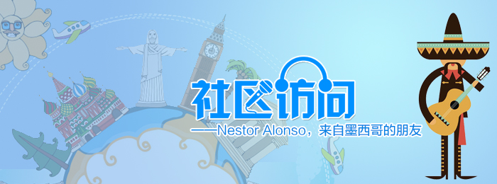 社区访问——Nestor Alonso，来自墨西哥的朋友