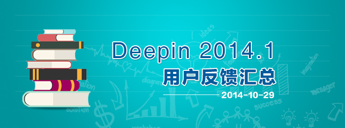 Deepin 2014.1用户反馈汇总(2014-10-29)