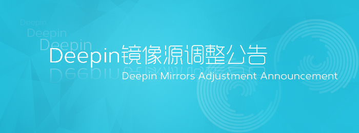 【更新】Deepin镜像源调整公告