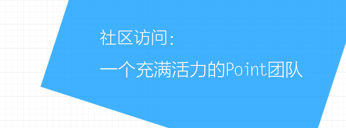 社区访问——一个充满活力的Point团队