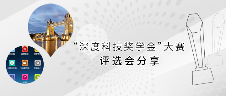 第三届湖北大学“深度科技奖学金”大赛评选会分享