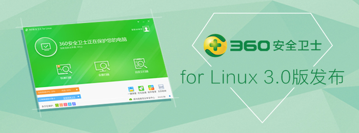 360安全卫士for Linux V3.0发布！