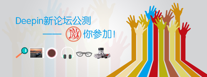 深度科技新论坛公测——邀你参加!