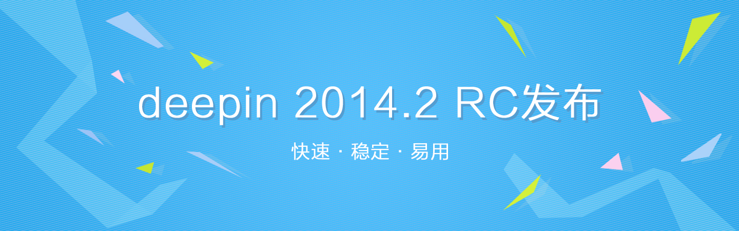 deepin 2014.2 RC发布——快速·稳定·易用