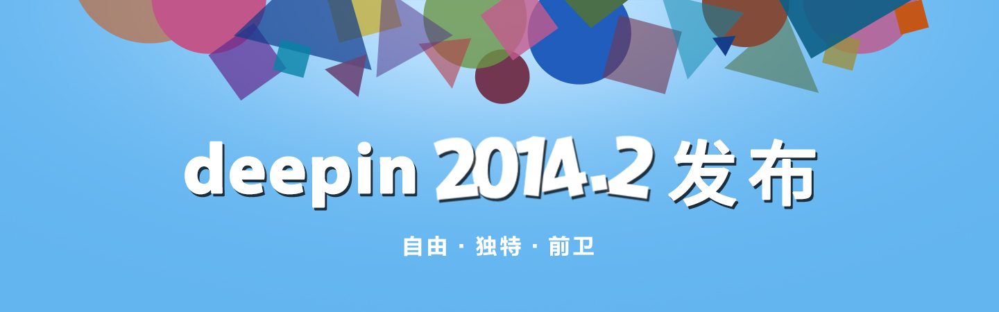 deepin 2014.2正式版发布——自由·独特·前卫