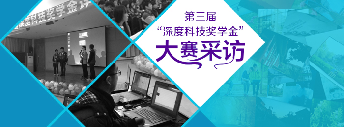 第三届“深度科技奖学金”大赛采访（二）：源于生活、高于生活