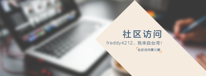 社区访问——freddy4212,我来自台湾!